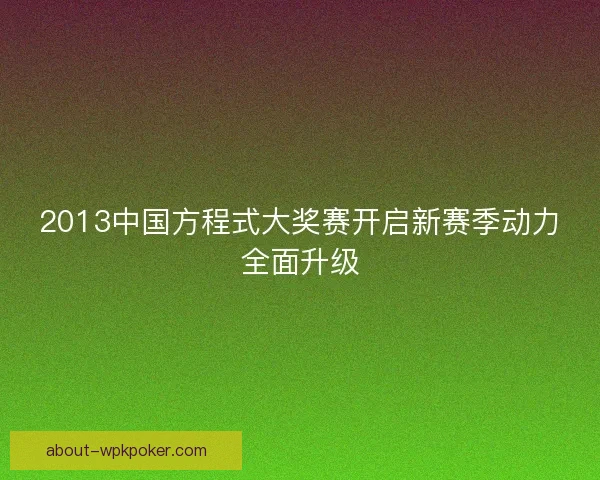 2013中国方程式大奖赛开启新赛季动力全面升级